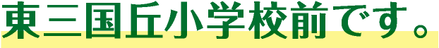 東三国丘小学校前です。
