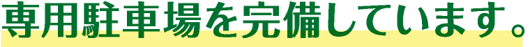 専用駐車場を完備しています。
