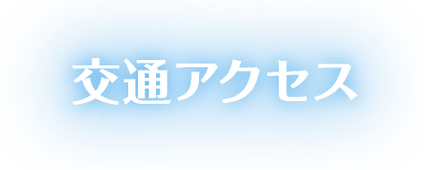 交通アクセス