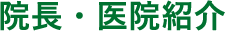 院長・医院紹介