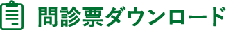 問診票ダウンロード