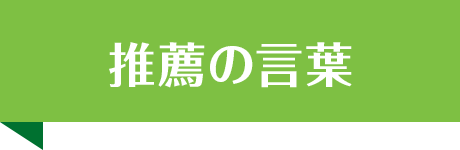 推薦の言葉