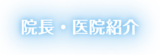 院長・医院紹介