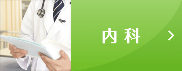 内科