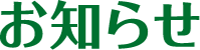 お知らせ