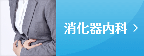 消化器内科