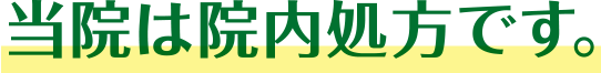 当院は院内処方です。