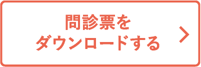 問診票をダウンロードする