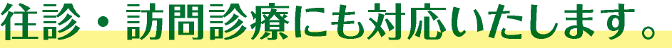 往診・訪問診療にも対応致します。