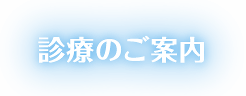 診療のご案内