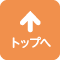 トップへ