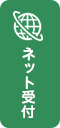 ネット受付