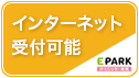 インターネット予約