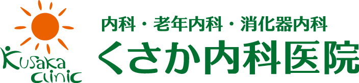 くさか内科医院